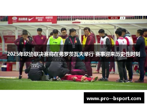 2025年欧协联决赛将在弗罗茨瓦夫举行 赛事迎来历史性时刻