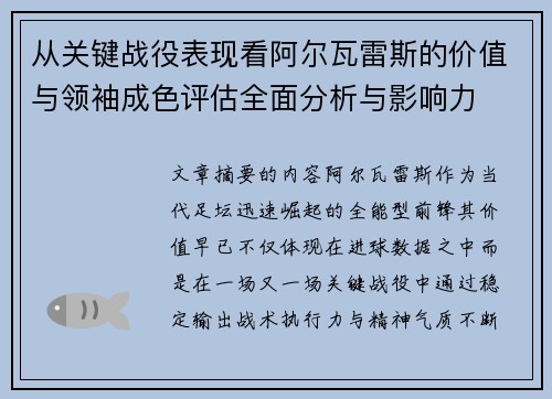 从关键战役表现看阿尔瓦雷斯的价值与领袖成色评估全面分析与影响力