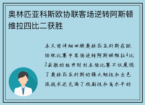 奥林匹亚科斯欧协联客场逆转阿斯顿维拉四比二获胜 奥林匹亚科斯欧协联客场逆转阿斯顿维拉四比二获胜