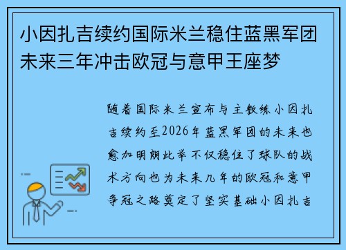 小因扎吉续约国际米兰稳住蓝黑军团未来三年冲击欧冠与意甲王座梦 小因扎吉续约国际米兰稳住蓝黑军团未来三年冲击欧冠与意甲王座梦