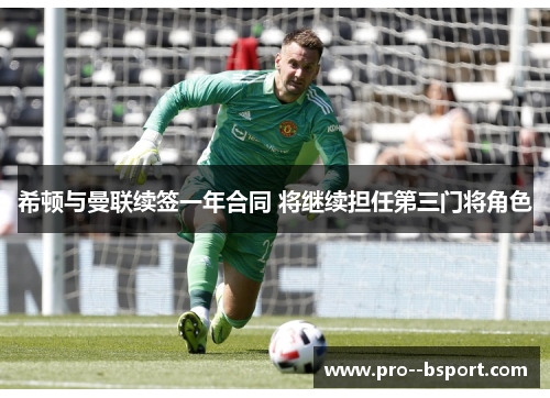 希顿与曼联续签一年合同 将继续担任第三门将角色