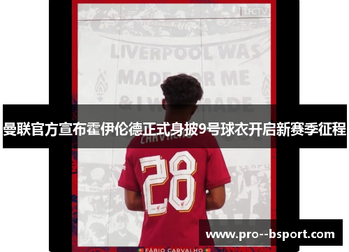 曼联官方宣布霍伊伦德正式身披9号球衣开启新赛季征程 曼联官方宣布霍伊伦德正式身披9号球衣开启新赛季征程