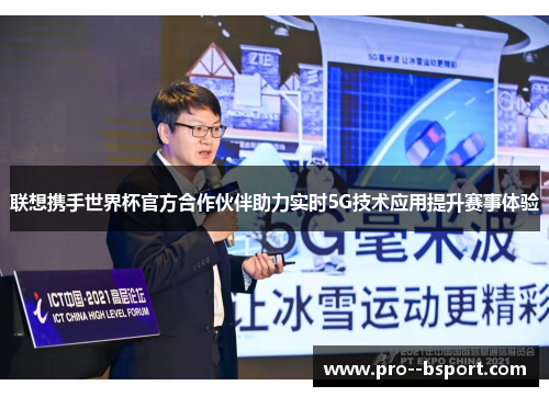 联想携手世界杯官方合作伙伴助力实时5G技术应用提升赛事体验 联想携手世界杯官方合作伙伴助力实时5G技术应用提升赛事体验