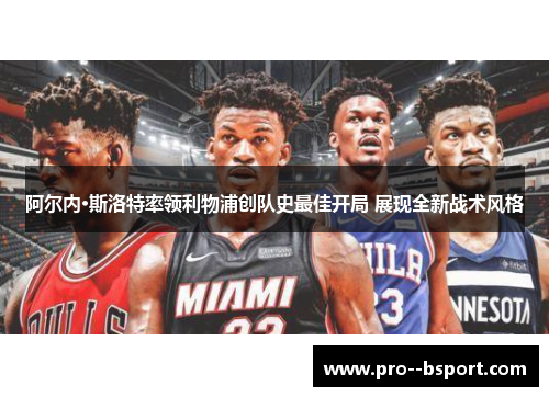 阿尔内·斯洛特率领利物浦创队史最佳开局 展现全新战术风格