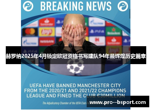 赫罗纳2025年4月锁定欧冠资格书写建队94年最辉煌历史篇章 赫罗纳2025年4月锁定欧冠资格书写建队94年最辉煌历史篇章