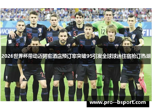 2026世界杯带动迈阿密酒店预订率突破95引发全球球迷住宿抢订热潮 2026世界杯带动迈阿密酒店预订率突破95引发全球球迷住宿抢订热潮