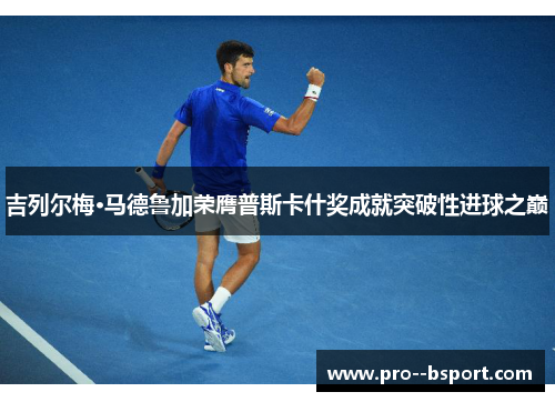 吉列尔梅·马德鲁加荣膺普斯卡什奖成就突破性进球之巅 吉列尔梅·马德鲁加荣膺普斯卡什奖成就突破性进球之巅