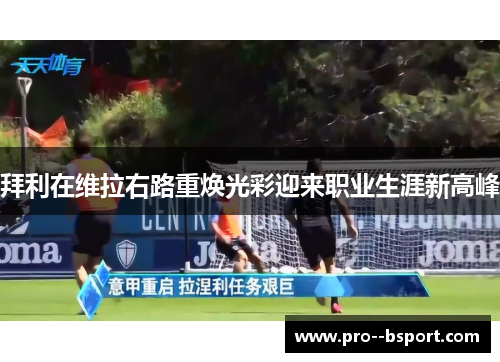 拜利在维拉右路重焕光彩迎来职业生涯新高峰