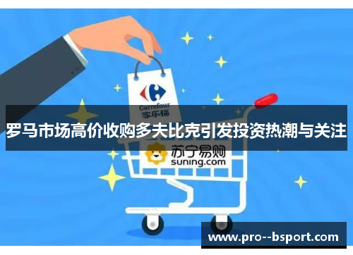 罗马市场高价收购多夫比克引发投资热潮与关注