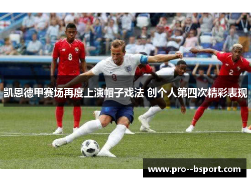 凯恩德甲赛场再度上演帽子戏法 创个人第四次精彩表现