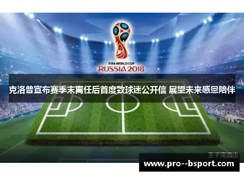 克洛普宣布赛季末离任后首度致球迷公开信 展望未来感恩陪伴