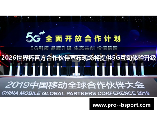 2026世界杯官方合作伙伴宣布现场将提供5G互动体验升级