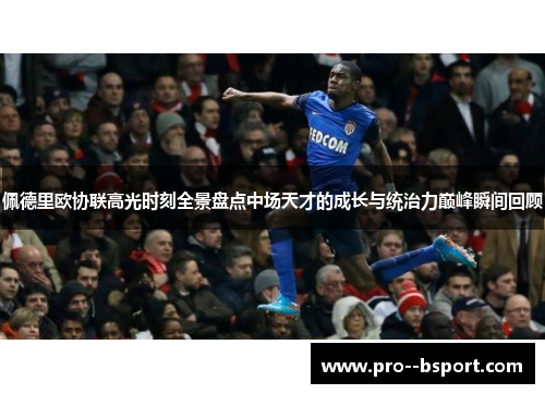 佩德里欧协联高光时刻全景盘点中场天才的成长与统治力巅峰瞬间回顾 佩德里欧协联高光时刻全景盘点中场天才的成长与统治力巅峰瞬间回顾