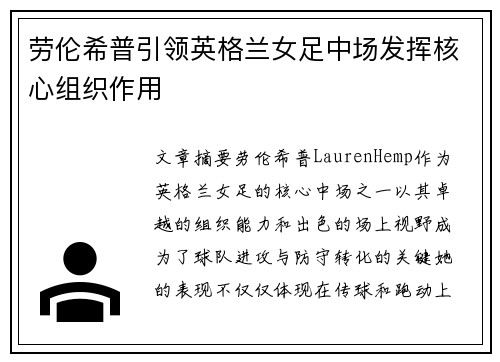 劳伦希普引领英格兰女足中场发挥核心组织作用 劳伦希普引领英格兰女足中场发挥核心组织作用