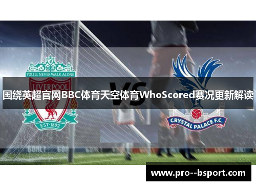 围绕英超官网BBC体育天空体育WhoScored赛况更新解读