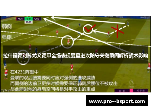 拉什福德对阵尤文德甲全场表现复盘进攻防守关键瞬间解析战术影响 拉什福德对阵尤文德甲全场表现复盘进攻防守关键瞬间解析战术影响