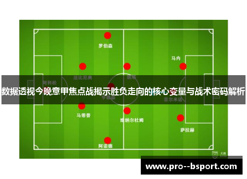 数据透视今晚意甲焦点战揭示胜负走向的核心变量与战术密码解析