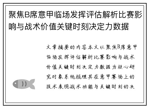 聚焦B席意甲临场发挥评估解析比赛影响与战术价值关键时刻决定力数据