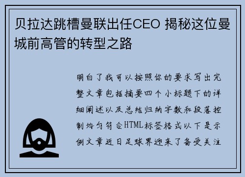 贝拉达跳槽曼联出任CEO 揭秘这位曼城前高管的转型之路