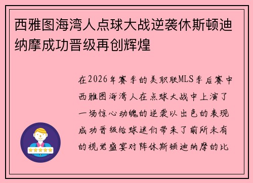 西雅图海湾人点球大战逆袭休斯顿迪纳摩成功晋级再创辉煌