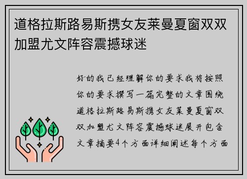 道格拉斯路易斯携女友莱曼夏窗双双加盟尤文阵容震撼球迷