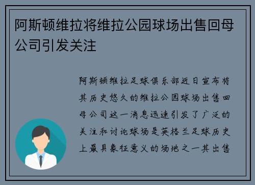 阿斯顿维拉将维拉公园球场出售回母公司引发关注