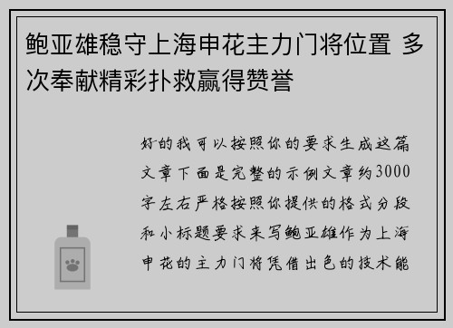鲍亚雄稳守上海申花主力门将位置 多次奉献精彩扑救赢得赞誉