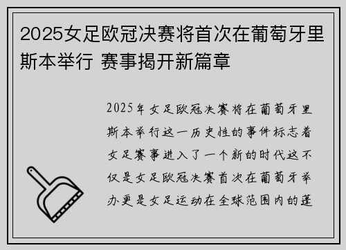 2025女足欧冠决赛将首次在葡萄牙里斯本举行 赛事揭开新篇章