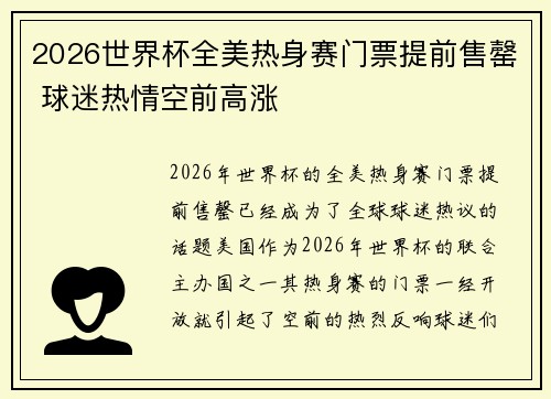 2026世界杯全美热身赛门票提前售罄 球迷热情空前高涨