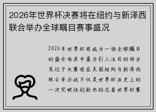 2026年世界杯决赛将在纽约与新泽西联合举办全球瞩目赛事盛况
