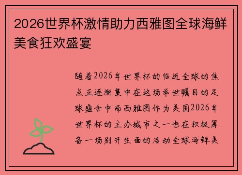 2026世界杯激情助力西雅图全球海鲜美食狂欢盛宴