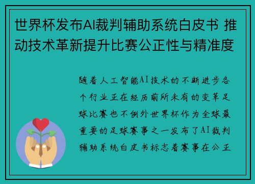 世界杯发布AI裁判辅助系统白皮书 推动技术革新提升比赛公正性与精准度