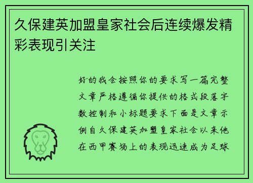久保建英加盟皇家社会后连续爆发精彩表现引关注