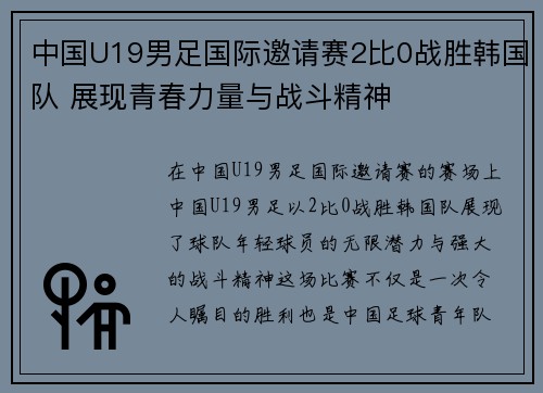 中国U19男足国际邀请赛2比0战胜韩国队 展现青春力量与战斗精神