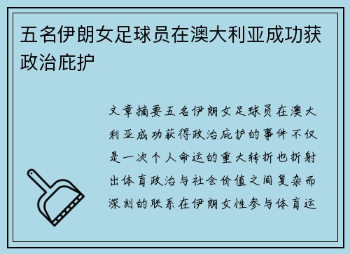 五名伊朗女足球员在澳大利亚成功获政治庇护