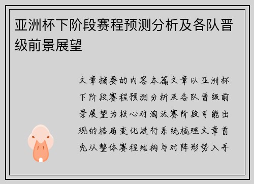 亚洲杯下阶段赛程预测分析及各队晋级前景展望