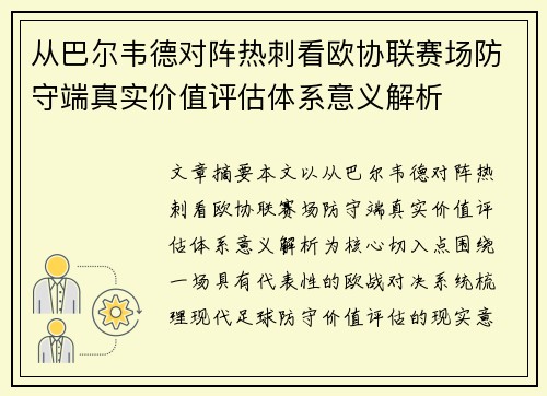 从巴尔韦德对阵热刺看欧协联赛场防守端真实价值评估体系意义解析