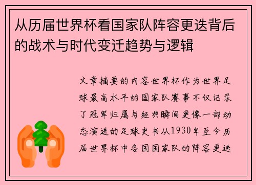 从历届世界杯看国家队阵容更迭背后的战术与时代变迁趋势与逻辑