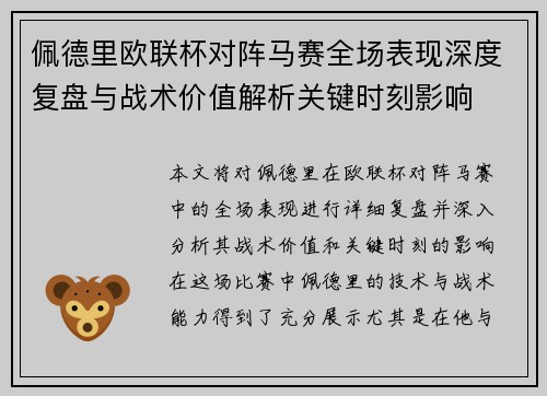 佩德里欧联杯对阵马赛全场表现深度复盘与战术价值解析关键时刻影响