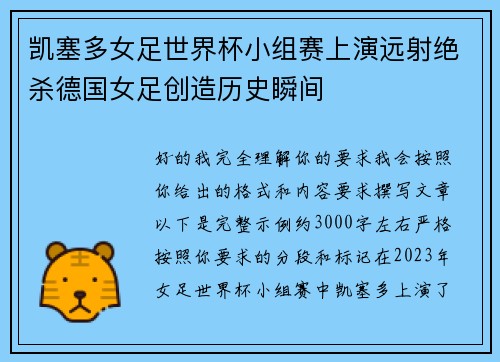 凯塞多女足世界杯小组赛上演远射绝杀德国女足创造历史瞬间