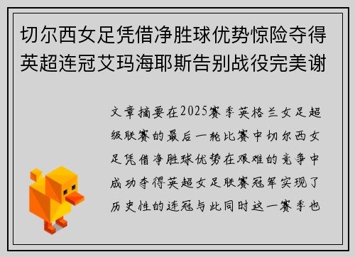 切尔西女足凭借净胜球优势惊险夺得英超连冠艾玛海耶斯告别战役完美谢幕
