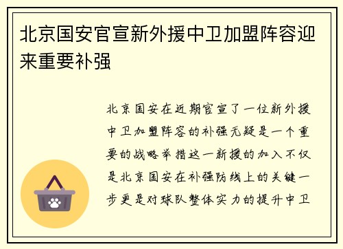 北京国安官宣新外援中卫加盟阵容迎来重要补强 北京国安官宣新外援中卫加盟阵容迎来重要补强