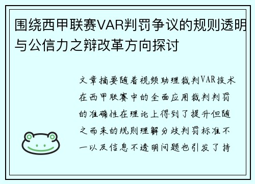 围绕西甲联赛VAR判罚争议的规则透明与公信力之辩改革方向探讨