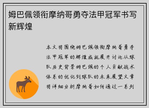 姆巴佩领衔摩纳哥勇夺法甲冠军书写新辉煌