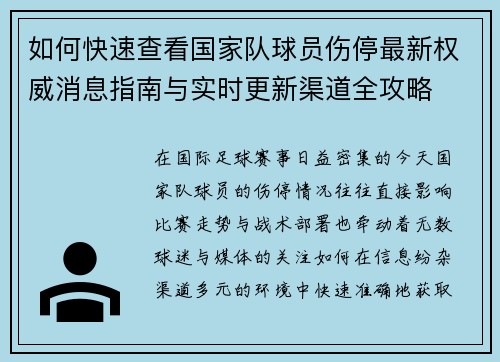 如何快速查看国家队球员伤停最新权威消息指南与实时更新渠道全攻略