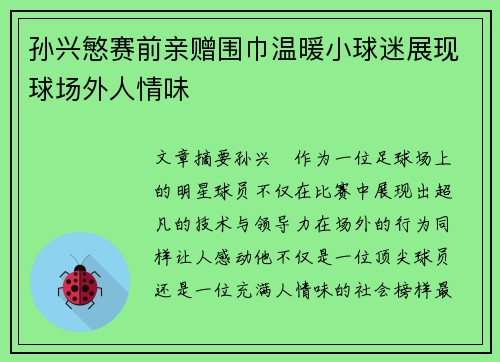 孙兴慜赛前亲赠围巾温暖小球迷展现球场外人情味