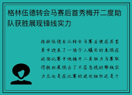 格林伍德转会马赛后首秀梅开二度助队获胜展现锋线实力