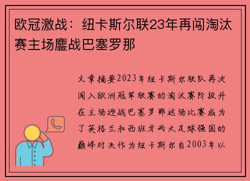 欧冠激战：纽卡斯尔联23年再闯淘汰赛主场鏖战巴塞罗那