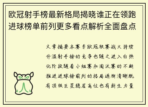 欧冠射手榜最新格局揭晓谁正在领跑进球榜单前列更多看点解析全面盘点