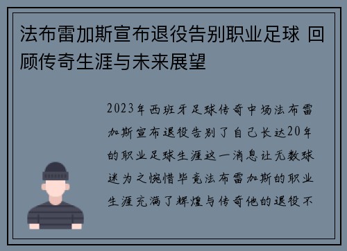 法布雷加斯宣布退役告别职业足球 回顾传奇生涯与未来展望